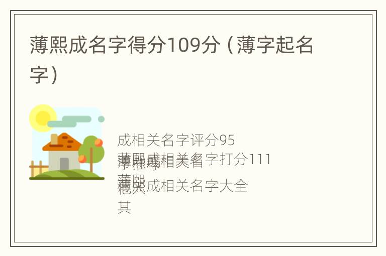 薄熙成名字得分109分（薄字起名字）