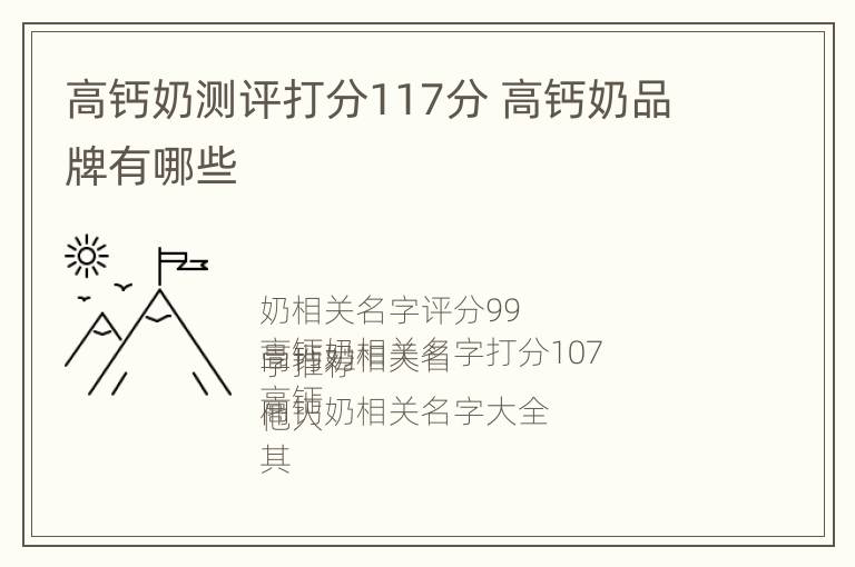 高钙奶测评打分117分 高钙奶品牌有哪些