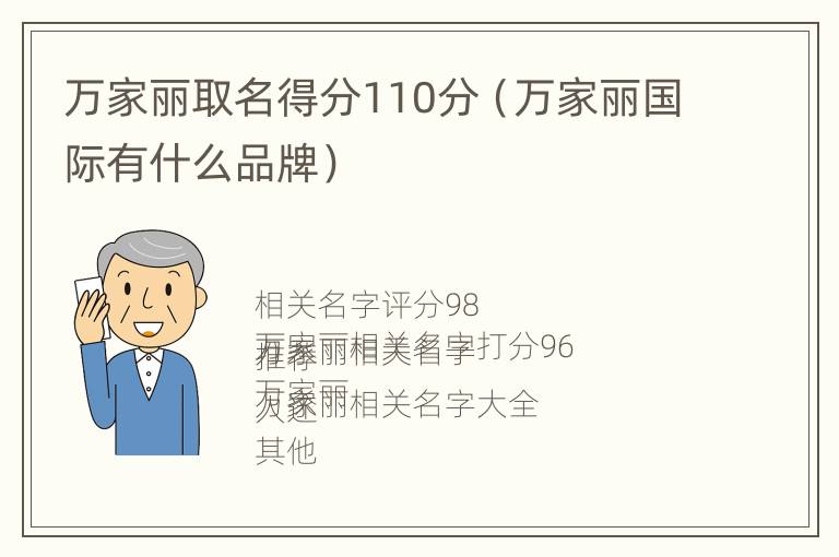 万家丽取名得分110分（万家丽国际有什么品牌）