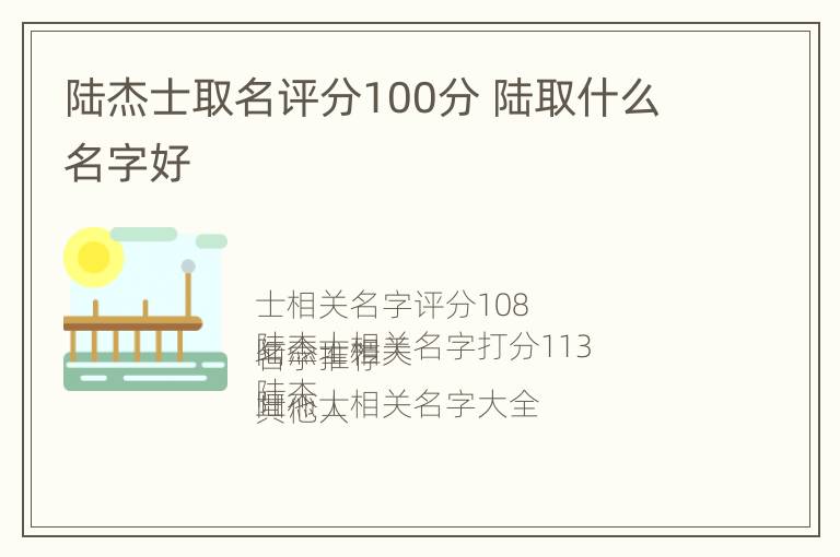 陆杰士取名评分100分 陆取什么名字好