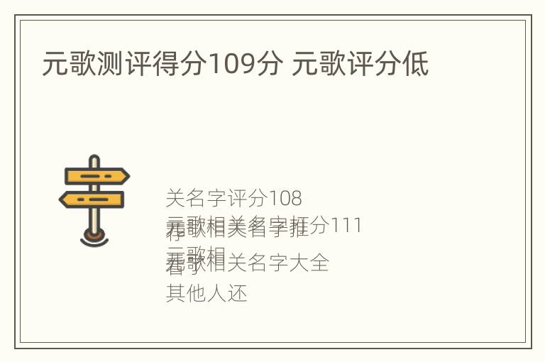 元歌测评得分109分 元歌评分低