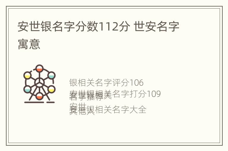 安世银名字分数112分 世安名字寓意