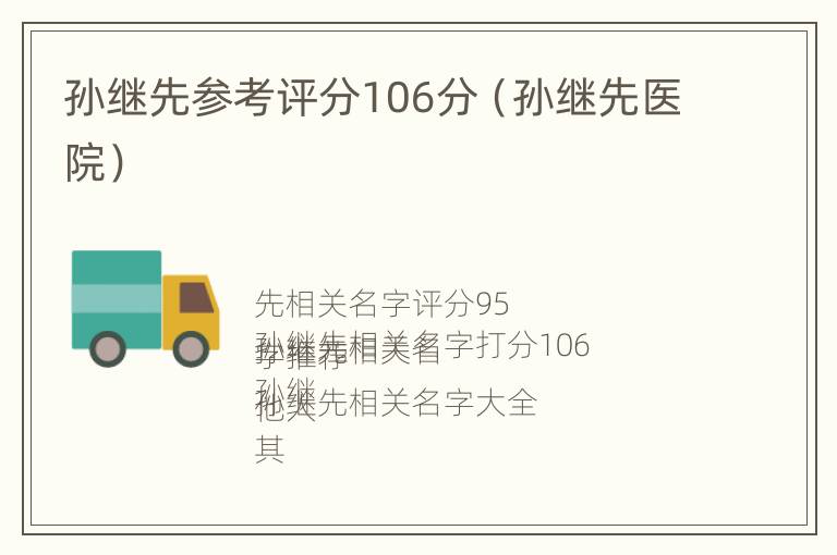 孙继先参考评分106分（孙继先医院）