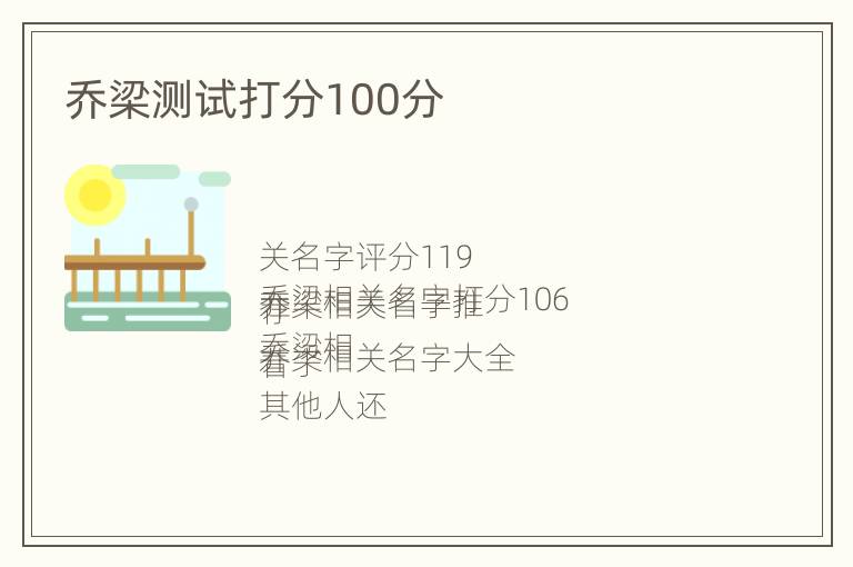 乔梁测试打分100分