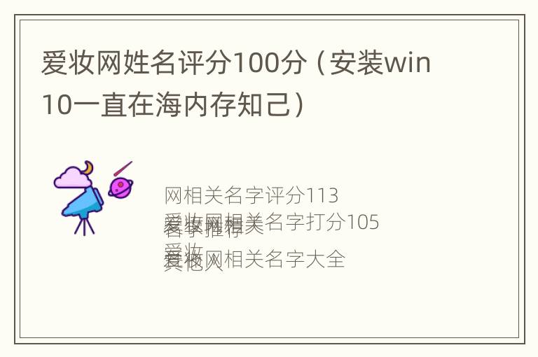 爱妆网姓名评分100分（安装win10一直在海内存知己）