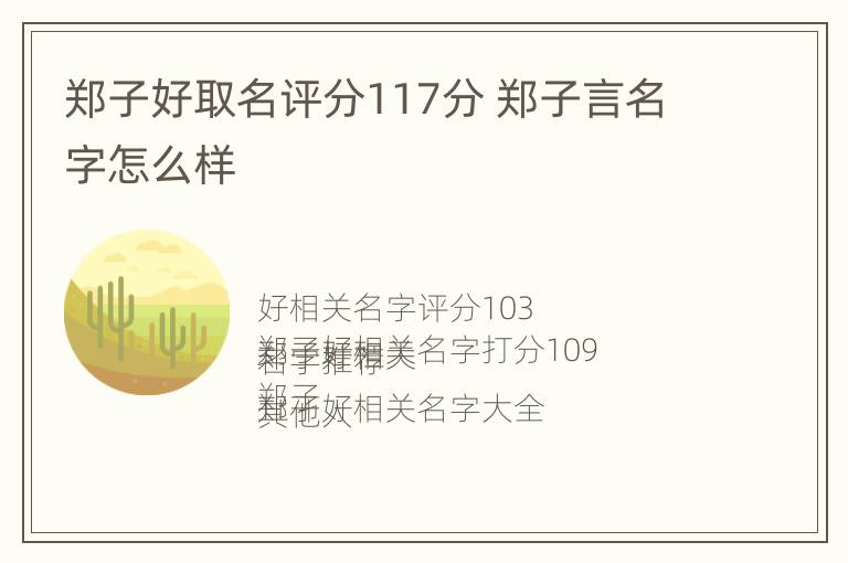 郑子好取名评分117分 郑子言名字怎么样