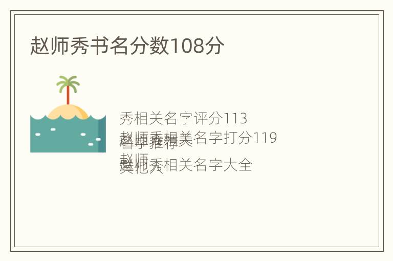 赵师秀书名分数108分