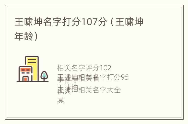 王啸坤名字打分107分（王啸坤 年龄）