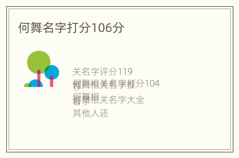 何舞名字打分106分