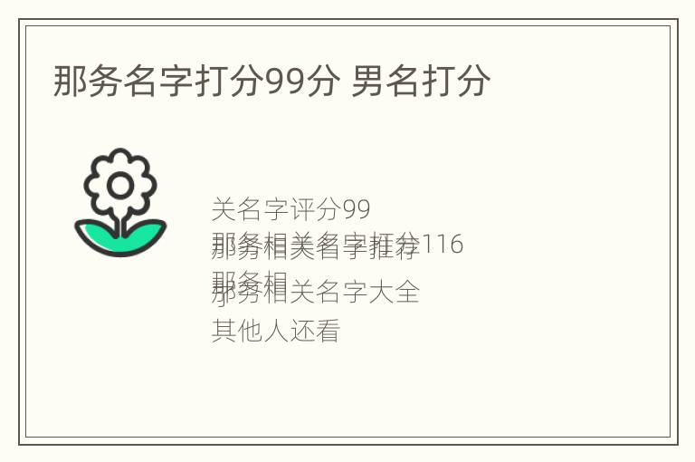 那务名字打分99分 男名打分