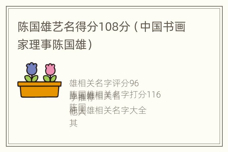 陈国雄艺名得分108分（中国书画家理事陈国雄）