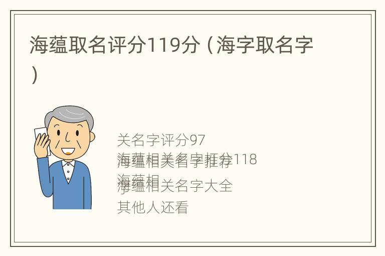 海蕴取名评分119分（海字取名字）