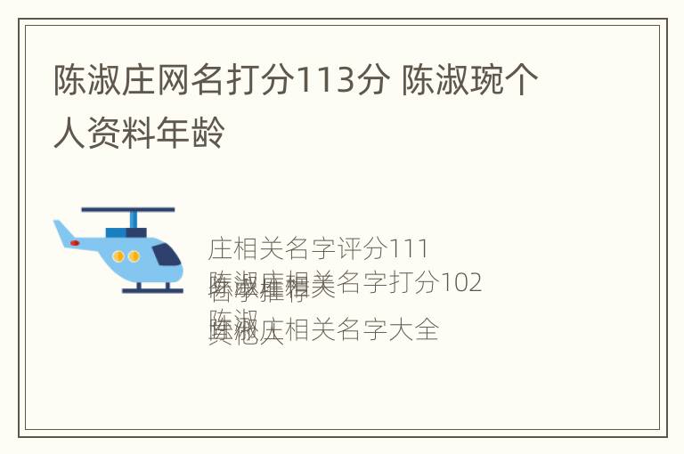 陈淑庄网名打分113分 陈淑琬个人资料年龄