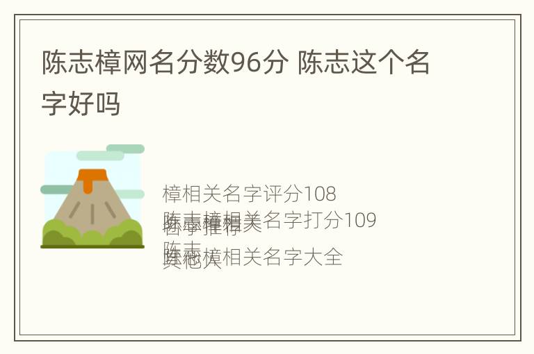 陈志樟网名分数96分 陈志这个名字好吗