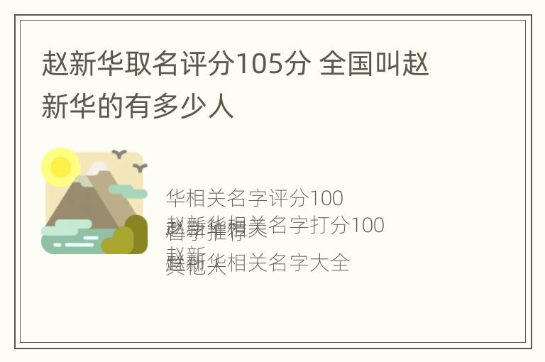 赵新华取名评分105分 全国叫赵新华的有多少人