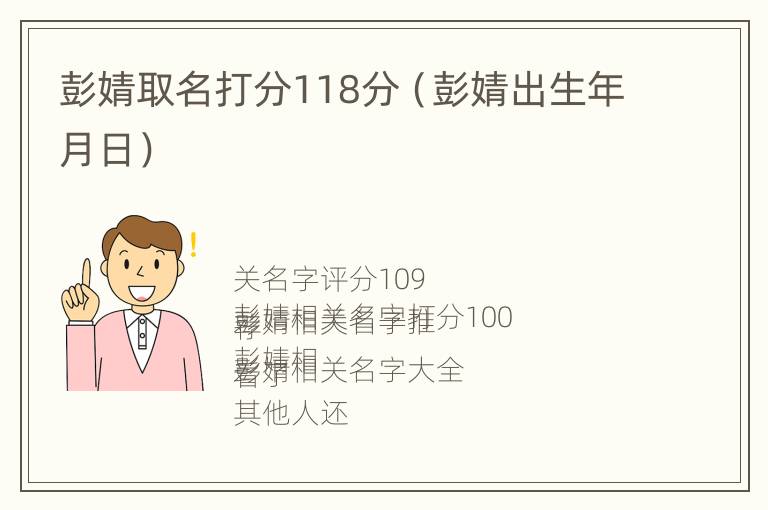 彭婧取名打分118分（彭婧出生年月日）