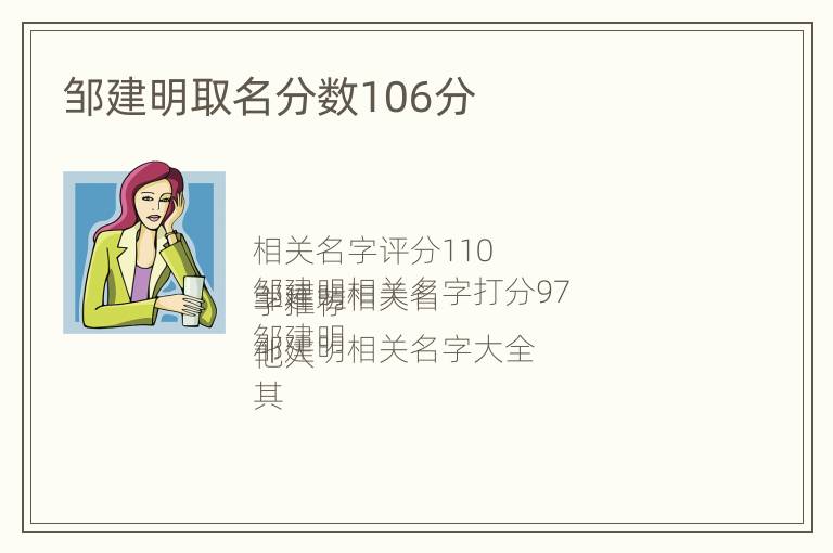 邹建明取名分数106分