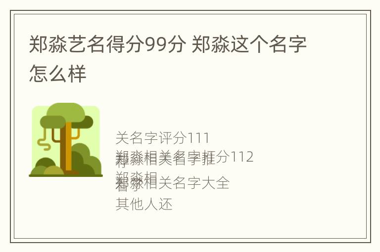 郑淼艺名得分99分 郑淼这个名字怎么样