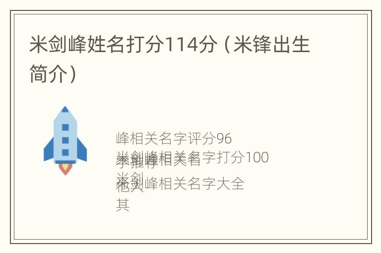 米剑峰姓名打分114分（米锋出生简介）
