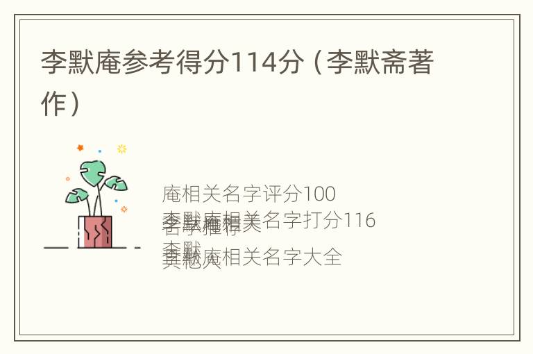 李默庵参考得分114分（李默斋著作）