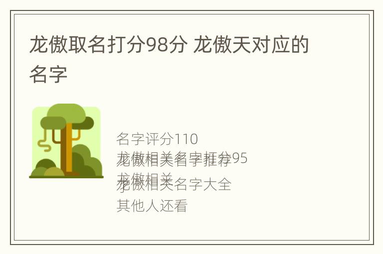 龙傲取名打分98分 龙傲天对应的名字