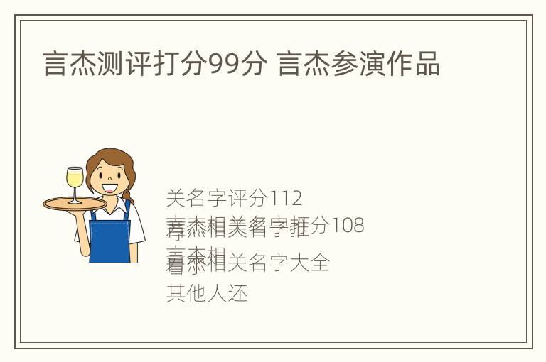 言杰测评打分99分 言杰参演作品