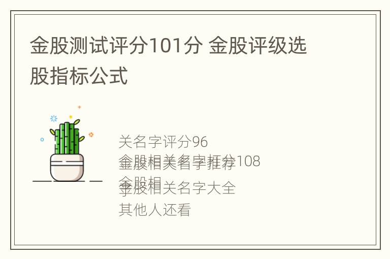 金股测试评分101分 金股评级选股指标公式