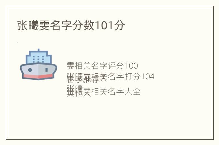 张曦雯名字分数101分