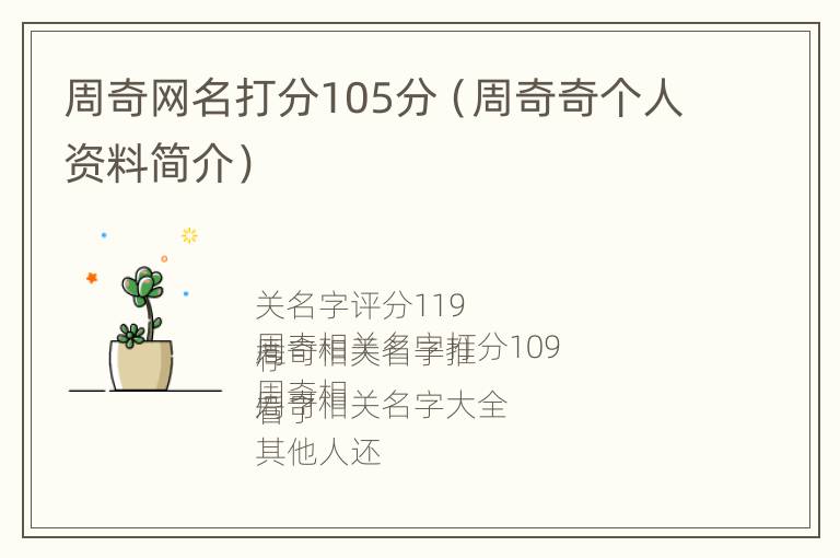 周奇网名打分105分（周奇奇个人资料简介）