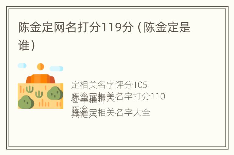 陈金定网名打分119分（陈金定是谁）