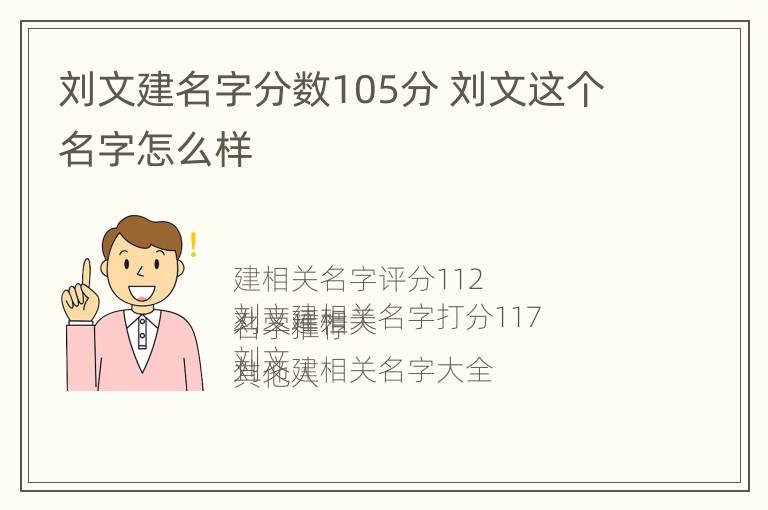 刘文建名字分数105分 刘文这个名字怎么样