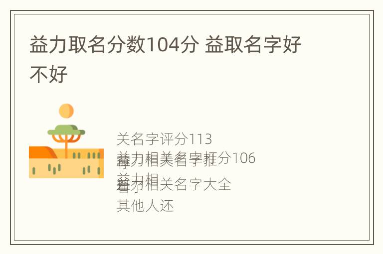 益力取名分数104分 益取名字好不好