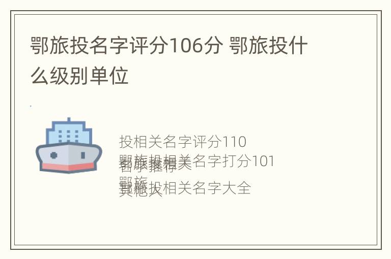 鄂旅投名字评分106分 鄂旅投什么级别单位