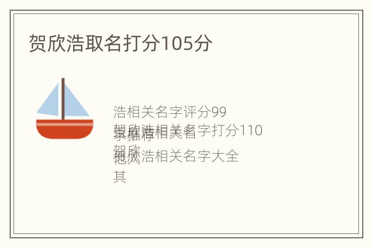 贺欣浩取名打分105分