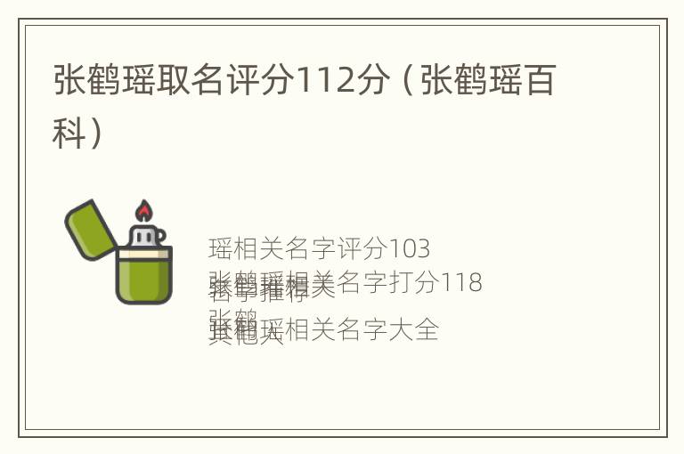 张鹤瑶取名评分112分（张鹤瑶百科）