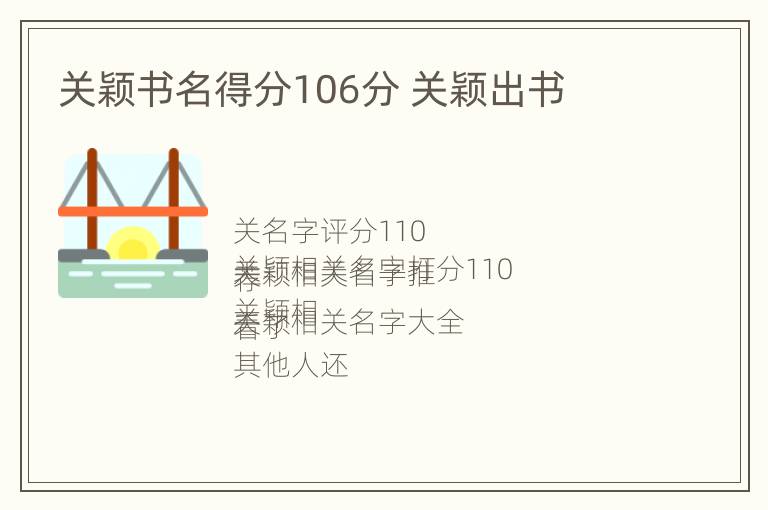 关颖书名得分106分 关颖出书