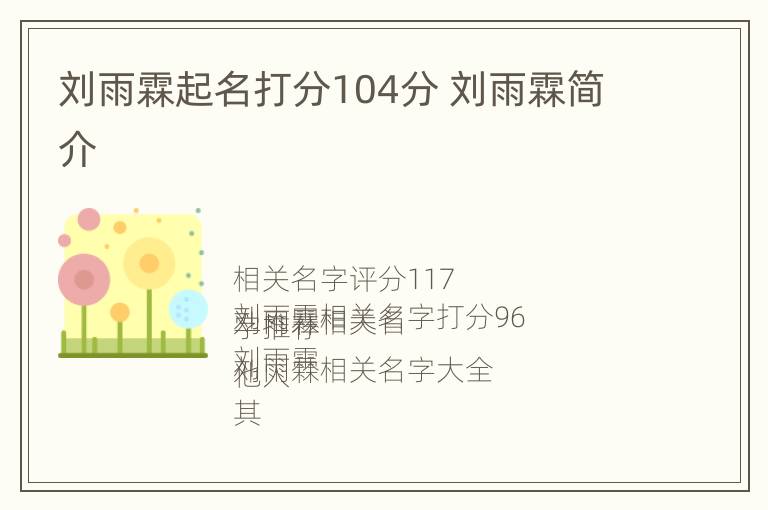 刘雨霖起名打分104分 刘雨霖简介