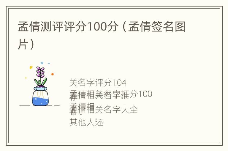 孟倩测评评分100分（孟倩签名图片）