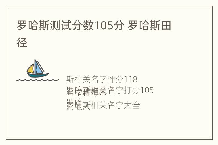 罗哈斯测试分数105分 罗哈斯田径