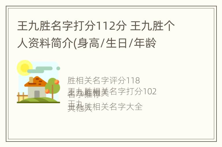 王九胜名字打分112分 王九胜个人资料简介(身高/生日/年龄