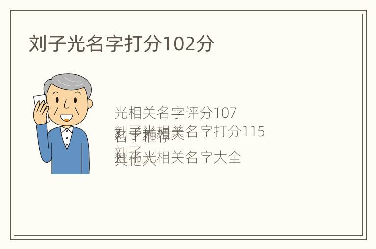 刘子光名字打分102分