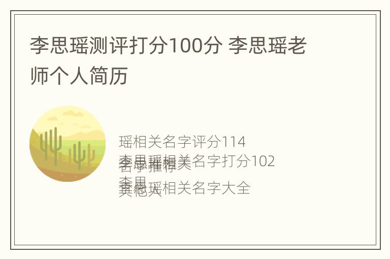 李思瑶测评打分100分 李思瑶老师个人简历