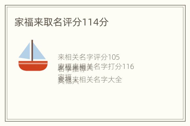 家福来取名评分114分