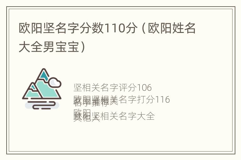 欧阳坚名字分数110分（欧阳姓名大全男宝宝）