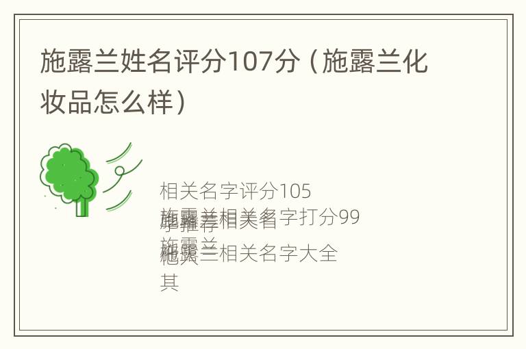 施露兰姓名评分107分（施露兰化妆品怎么样）