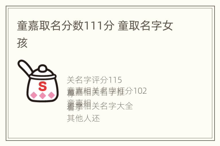 童嘉取名分数111分 童取名字女孩