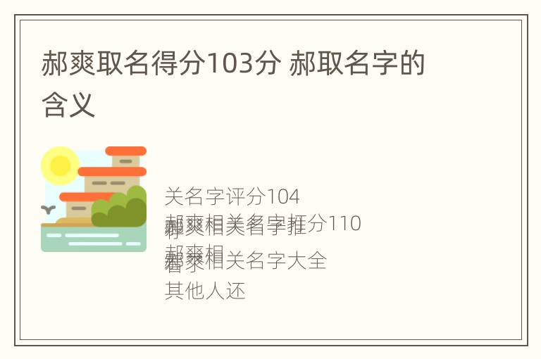 郝爽取名得分103分 郝取名字的含义