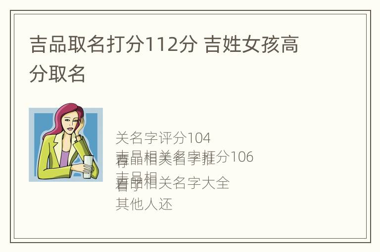 吉品取名打分112分 吉姓女孩高分取名