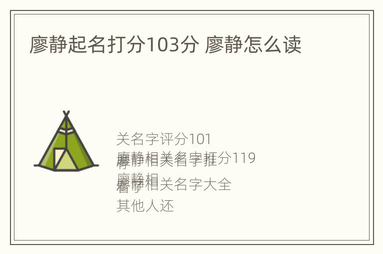 廖静起名打分103分 廖静怎么读