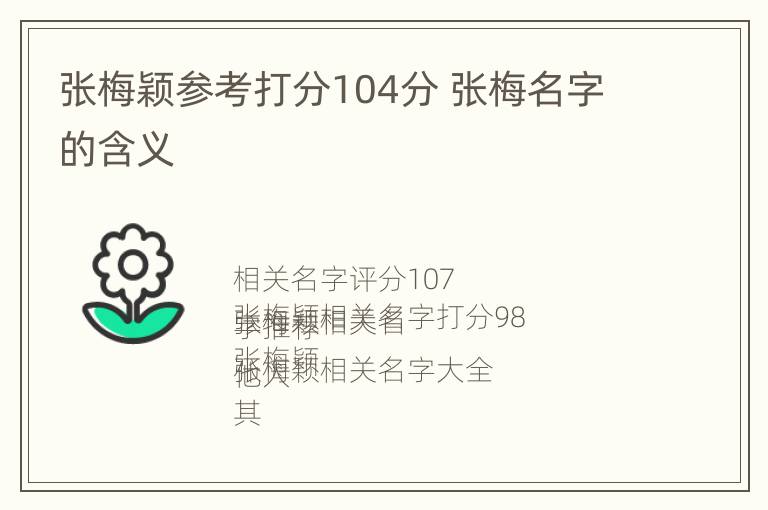张梅颖参考打分104分 张梅名字的含义